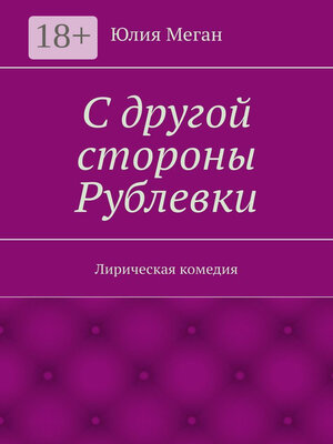 cover image of С другой стороны Рублевки. Лирическая комедия